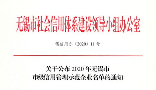 2020年無錫市市級信用管理示范企業(yè)名單公布